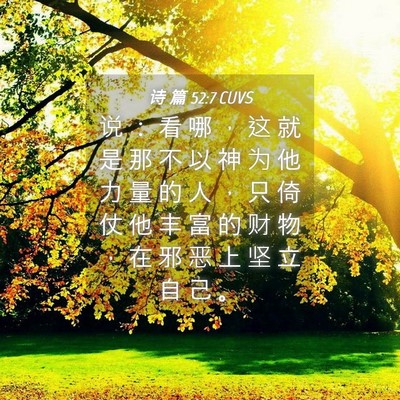 Picture 04 - 诗 篇 52:7 CUVS - 说 ： 看 哪 ， 这 就 是 那 不 以 神 - Bible Verse Picture