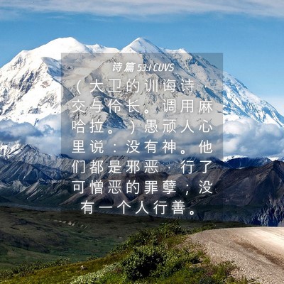 Picture 04 - 诗 篇 53:1 CUVS - （ 大 卫 的 训 诲 诗 ， 交 与 伶 长 - Bible Verse Picture