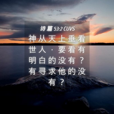 Picture 04 - 诗 篇 53:2 CUVS - 神 从 天 上 垂 看 世 人 ， 要 看 有 - Bible Verse Picture