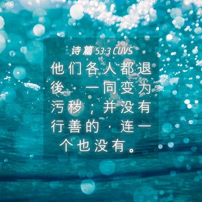 Picture 04 - 诗 篇 53:3 CUVS - 他 们 各 人 都 退 後 ， 一 同 变 为 - Bible Verse Picture