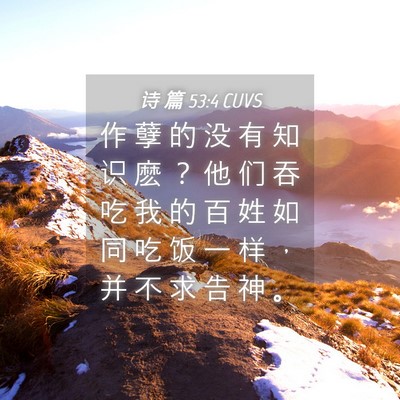 Picture 04 - 诗 篇 53:4 CUVS - 作 孽 的 没 有 知 识 麽 ？ 他 们 吞 - Bible Verse Picture