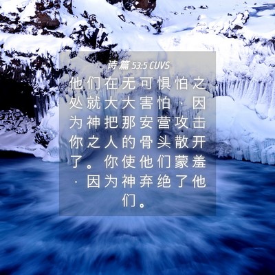 Picture 04 - 诗 篇 53:5 CUVS - 他 们 在 无 可 惧 怕 之 处 就 大 大 - Bible Verse Picture