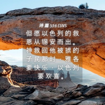 Picture 04 - 诗 篇 53:6 CUVS - 但 愿 以 色 列 的 救 恩 从 锡 安 而 - Bible Verse Picture