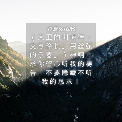 Picture 04 - 诗 篇 55:1 CUVS - （ 大 卫 的 训 诲 诗 ， 交 与 伶 长 - Bible Verse Picture