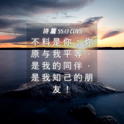 Picture 04 - 诗 篇 55:13 CUVS - 不 料 是 你 ； 你 原 与 我 平 等 ， - Bible Verse Picture