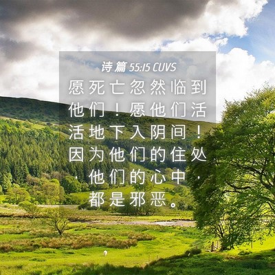 Picture 04 - 诗 篇 55:15 CUVS - 愿 死 亡 忽 然 临 到 他 们 ！ 愿 他 - Bible Verse Picture
