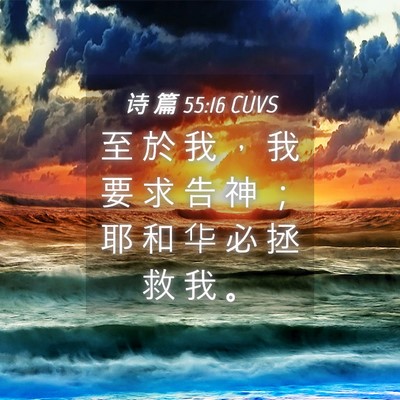 Picture 04 - 诗 篇 55:16 CUVS - 至 於 我 ， 我 要 求 告 神 ； 耶 和 - Bible Verse Picture