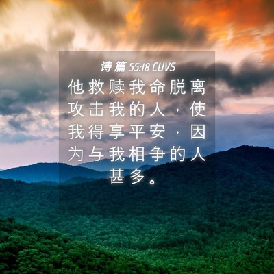Picture 04 - 诗 篇 55:18 CUVS - 他 救 赎 我 命 脱 离 攻 击 我 的 人 - Bible Verse Picture