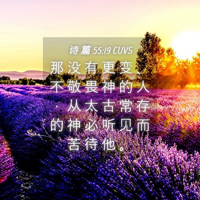Picture 04 - 诗 篇 55:19 CUVS - 那 没 有 更 变 、 不 敬 畏 神 的 人 - Bible Verse Picture