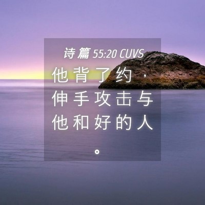 Picture 04 - 诗 篇 55:20 CUVS - 他 背 了 约 ， 伸 手 攻 击 与 他 和 - Bible Verse Picture