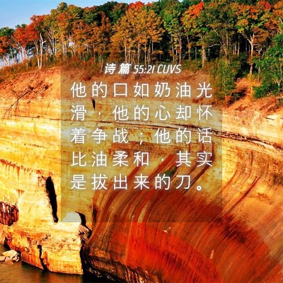 Picture 04 - 诗 篇 55:21 CUVS - 他 的 口 如 奶 油 光 滑 ， 他 的 心 - Bible Verse Picture