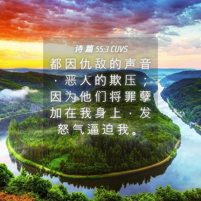 Picture 04 - 诗 篇 55:3 CUVS - 都 因 仇 敌 的 声 音 ， 恶 人 的 欺 - Bible Verse Picture