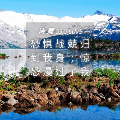 Picture 04 - 诗 篇 55:5 CUVS - 恐 惧 战 兢 归 到 我 身 ； 惊 恐 漫 - Bible Verse Picture