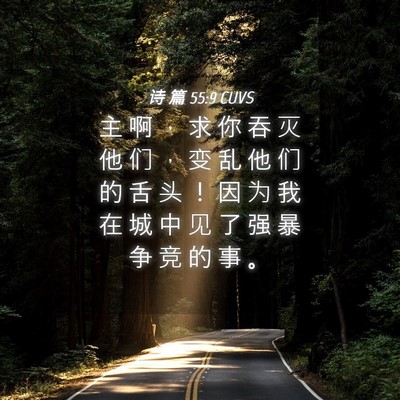 Picture 04 - 诗 篇 55:9 CUVS - 主 啊 ， 求 你 吞 灭 他 们 ， 变 乱 - Bible Verse Picture