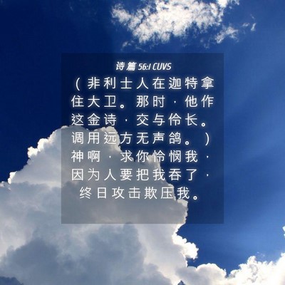 Picture 04 - 诗 篇 56:1 CUVS - （ 非 利 士 人 在 迦 特 拿 住 大 卫 - Bible Verse Picture