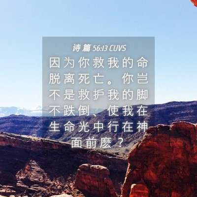 Picture 04 - 诗 篇 56:13 CUVS - 因 为 你 救 我 的 命 脱 离 死 亡 。 - Bible Verse Picture