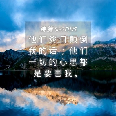 Picture 04 - 诗 篇 56:5 CUVS - 他 们 终 日 颠 倒 我 的 话 ； 他 们 - Bible Verse Picture