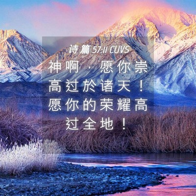 Picture 04 - 诗 篇 57:11 CUVS - 神 啊 ， 愿 你 崇 高 过 於 诸 天 ！ - Bible Verse Picture