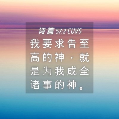 Picture 04 - 诗 篇 57:2 CUVS - 我 要 求 告 至 高 的 神 ， 就 是 为 - Bible Verse Picture