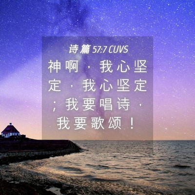 Picture 04 - 诗 篇 57:7 CUVS - 神 啊 ， 我 心 坚 定 ， 我 心 坚 定 - Bible Verse Picture