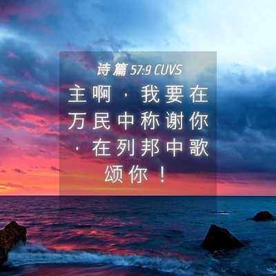 Picture 04 - 诗 篇 57:9 CUVS - 主 啊 ， 我 要 在 万 民 中 称 谢 你 - Bible Verse Picture