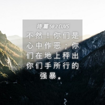 Picture 04 - 诗 篇 58:2 CUVS - 不 然 ！ 你 们 是 心 中 作 恶 ； 你 - Bible Verse Picture