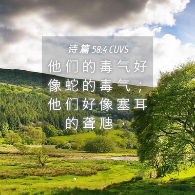 Picture 04 - 诗 篇 58:4 CUVS - 他 们 的 毒 气 好 像 蛇 的 毒 气 ； - Bible Verse Picture