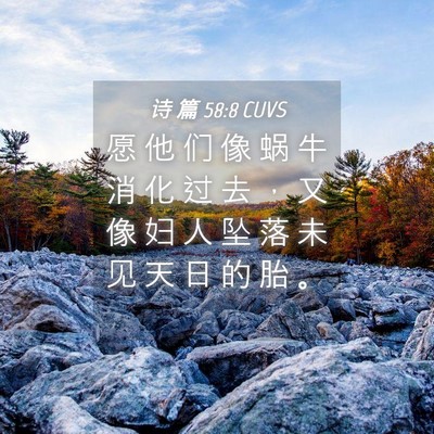 Picture 04 - 诗 篇 58:8 CUVS - 愿 他 们 像 蜗 牛 消 化 过 去 ， 又 - Bible Verse Picture
