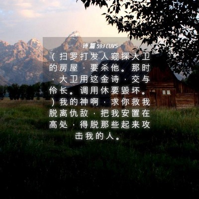 Picture 04 - 诗 篇 59:1 CUVS - （ 扫 罗 打 发 人 窥 探 大 卫 的 房 - Bible Verse Picture