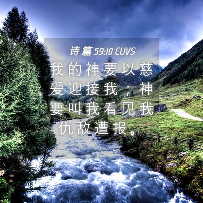 Picture 04 - 诗 篇 59:10 CUVS - 我 的 神 要 以 慈 爱 迎 接 我 ； 神 - Bible Verse Picture