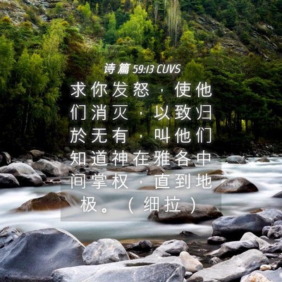 Picture 04 - 诗 篇 59:13 CUVS - 求 你 发 怒 ， 使 他 们 消 灭 ， 以 - Bible Verse Picture