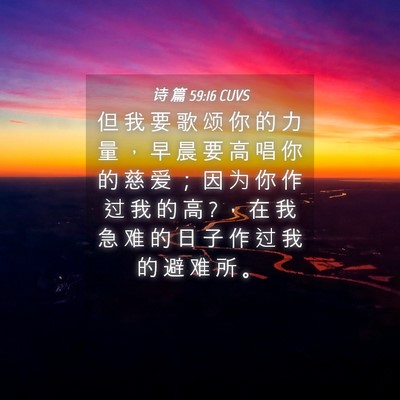 Picture 04 - 诗 篇 59:16 CUVS - 但 我 要 歌 颂 你 的 力 量 ， 早 晨 - Bible Verse Picture