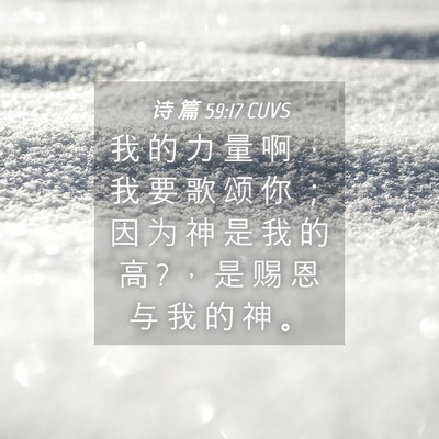 Picture 04 - 诗 篇 59:17 CUVS - 我 的 力 量 啊 ， 我 要 歌 颂 你 ； - Bible Verse Picture