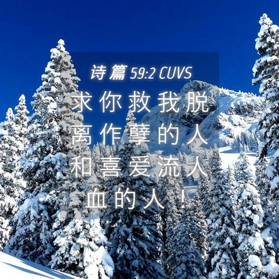 Picture 04 - 诗 篇 59:2 CUVS - 求 你 救 我 脱 离 作 孽 的 人 和 喜 - Bible Verse Picture
