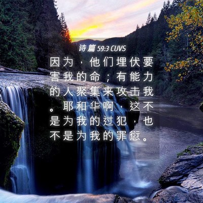 Picture 04 - 诗 篇 59:3 CUVS - 因 为 ， 他 们 埋 伏 要 害 我 的 命 - Bible Verse Picture