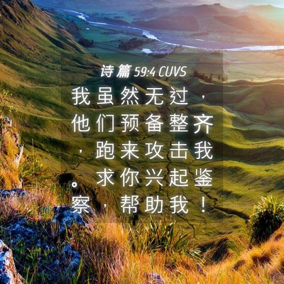 Picture 04 - 诗 篇 59:4 CUVS - 我 虽 然 无 过 ， 他 们 预 备 整 齐 - Bible Verse Picture