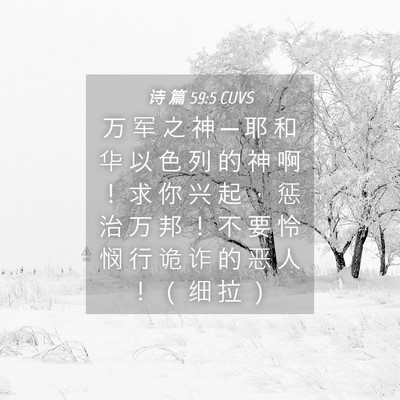 Picture 04 - 诗 篇 59:5 CUVS - 万 军 之 神 ─ 耶 和 华 以 色 列 的 - Bible Verse Picture