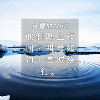Picture 04 - 诗 篇 59:6 CUVS - 他 们 晚 上 转 回 ， 叫 号 如 狗 ， - Bible Verse Picture