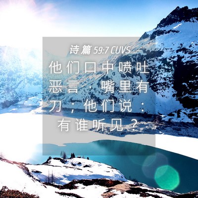 Picture 04 - 诗 篇 59:7 CUVS - 他 们 口 中 喷 吐 恶 言 ， 嘴 里 有 - Bible Verse Picture
