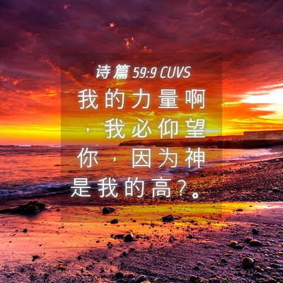 Picture 04 - 诗 篇 59:9 CUVS - 我 的 力 量 啊 ， 我 必 仰 望 你 ， - Bible Verse Picture