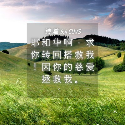 Picture 04 - 诗 篇 6:4 CUVS - 耶 和 华 啊 ， 求 你 转 回 搭 救 我 - Bible Verse Picture