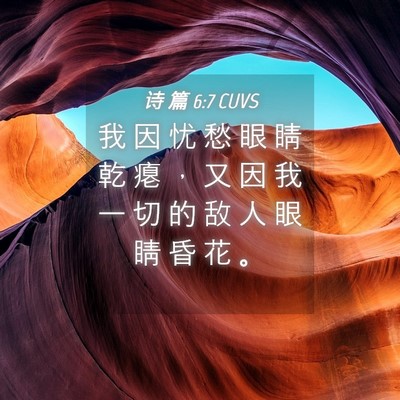 Picture 04 - 诗 篇 6:7 CUVS - 我 因 忧 愁 眼 睛 乾 瘪 ， 又 因 我 - Bible Verse Picture