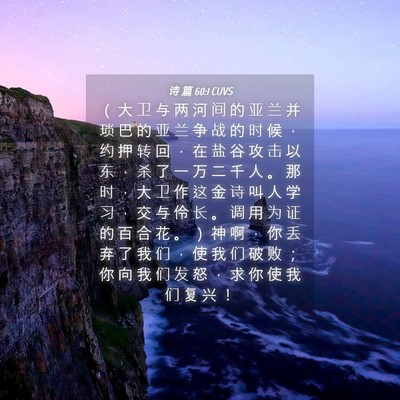 Picture 04 - 诗 篇 60:1 CUVS - （ 大 卫 与 两 河 间 的 亚 兰 并 琐 - Bible Verse Picture