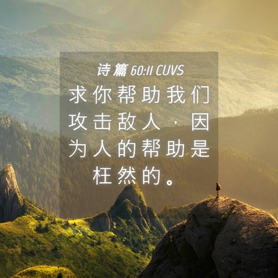 Picture 04 - 诗 篇 60:11 CUVS - 求 你 帮 助 我 们 攻 击 敌 人 ， 因 - Bible Verse Picture