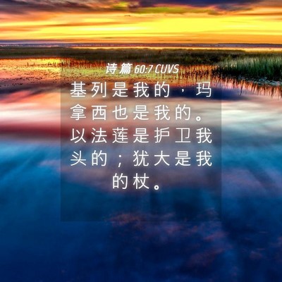 Picture 04 - 诗 篇 60:7 CUVS - 基 列 是 我 的 ， 玛 拿 西 也 是 我 - Bible Verse Picture