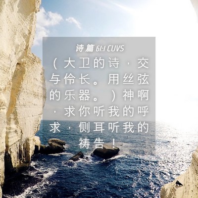 Picture 04 - 诗 篇 61:1 CUVS - （ 大 卫 的 诗 ， 交 与 伶 长 。 用 - Bible Verse Picture