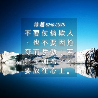 Picture 04 - 诗 篇 62:10 CUVS - 不 要 仗 势 欺 人 ， 也 不 要 因 抢 - Bible Verse Picture