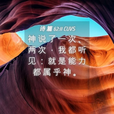 Picture 04 - 诗 篇 62:11 CUVS - 神 说 了 一 次 、 两 次 ， 我 都 听 - Bible Verse Picture