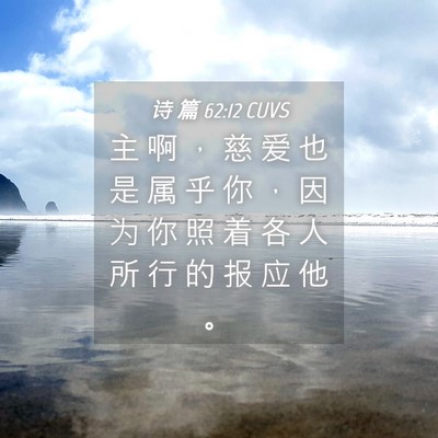 Picture 04 - 诗 篇 62:12 CUVS - 主 啊 ， 慈 爱 也 是 属 乎 你 ， 因 - Bible Verse Picture