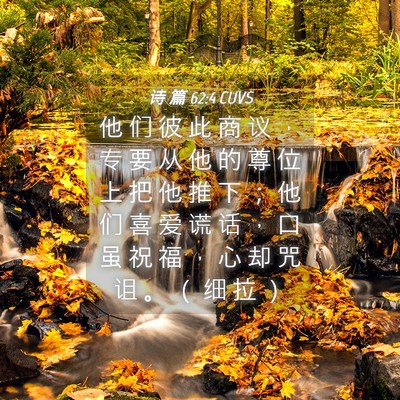 Picture 04 - 诗 篇 62:4 CUVS - 他 们 彼 此 商 议 ， 专 要 从 他 的 - Bible Verse Picture